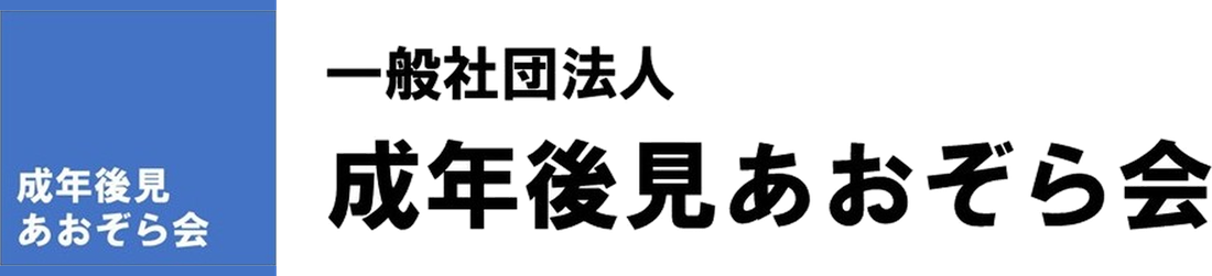 一般社団法人 成年後見あおぞら会