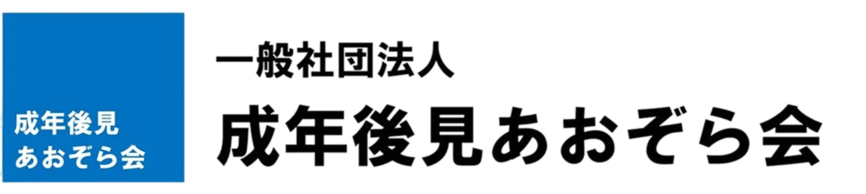 あおぞら会